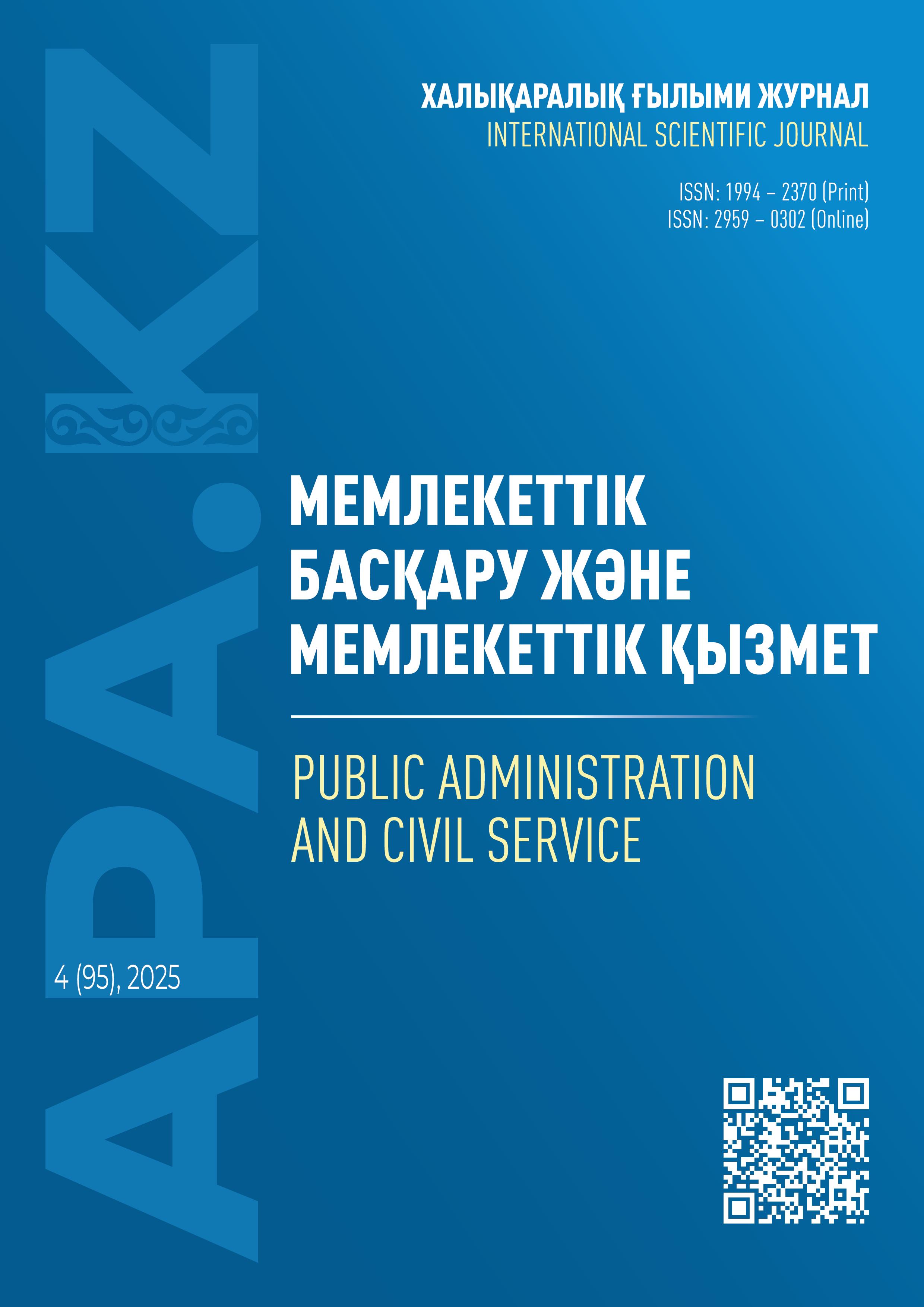 					View Vol. 4 No. 95 (2025): PUBLIC ADMINISTRATION AND CIVIL SERVICE
				